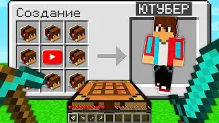 Майнкрафт, но ЮТУБЕРЫ стали ПРЕДМЕТАМИ...