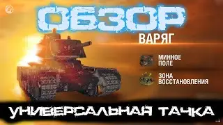 WoT- Стальной охотник ВАРЯГ ЛЁГКИЙ НАГИБ
