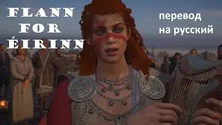 CIARA'S SONG - Flann for Éirinn, The Coronation / Песня Киары (коронация Фланна), перевод на русский