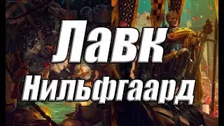 ЛАВК (Нильфгаард)