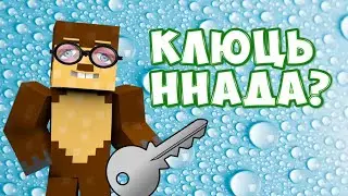 Клюць ннада? (конкурс на ключ Minecraft)