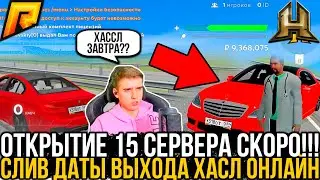 КОГДА HASSLE ONLINE? 15 СЕРВЕР СКОРО в РАДМИР РП! ПРОМОКОД РАДМИР КРМП! КОГДА ТЕСТ ХАСЛ ОНЛАЙН?