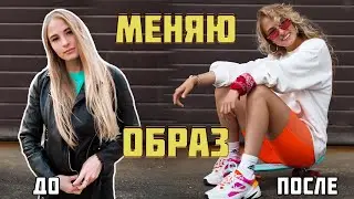 ПЕРЕВОПЛОЩЕНИЕ МЕНЯЮ ОБРАЗ| Как изменить свой стиль