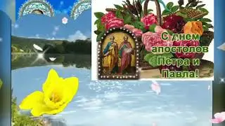 С днем Петра и Павла!