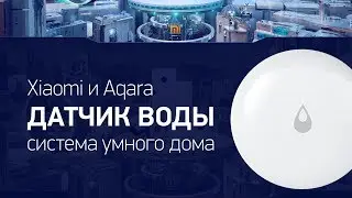 Xiaomi и Aqara — датчик воды. Система умного дома
