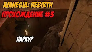 В поиска ингредиентов [Amnesia: Rebirth #3]