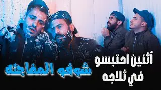 حبس أنور الشرفي فارس المدري في الثلاجه🥶