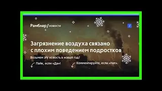 Загрязнение воздуха связано с плохим поведением подростков