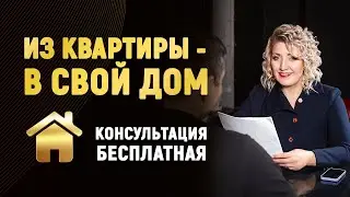 Как построить загородный дом по цене квартиры 🏡 Консультация риелтора с клиентом 💵 Смета на дом