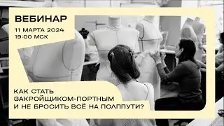 Вебинар «Как стать портным-закройщиком и не бросить всё на полпути?»