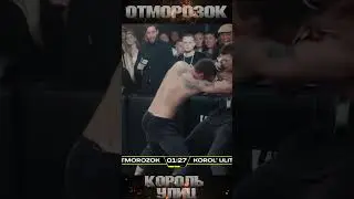 Knockdowns Top Dog Prospect 5 - Король Улиц - Отморозок 