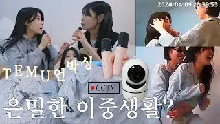 테무깡) CCTV로 바람현장 발각? 여친이 뭐하는지 몰래 봤더니.. | TEMU 언박싱 셀프인테리어 집꾸미기 추천템