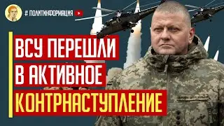 Только что! ВСУ перешли в активное контрнаступление – генерал Залужный