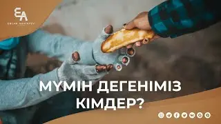 Мүмін дегеніміз кімдер? | Ұстаз Ерлан Ақатаев ᴴᴰ