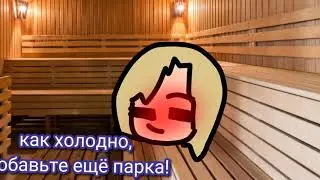 мальчики в бане vs девочки в бане!