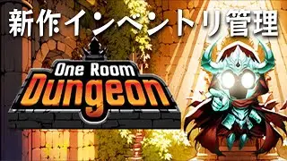 拡張したダンジョンにモンスターを配置していくインベントリ管理系ローグライクゲーム【One Room Dungeon DEMO】