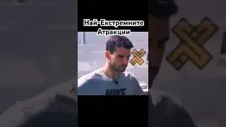 НАЙ-ЕКСТРЕМНАТА АТРАКЦИЯ! #foryou #foryoupage #foryouchannel #pepobg #пепобг #пепобгтоп7