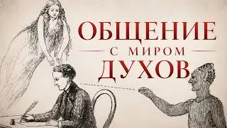 МЕДИУМИЗМ/ Автоматическое письмо и транс