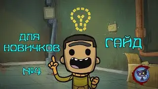 Обучающий гайд для новичков - ч.4 - Oxygen Not Included