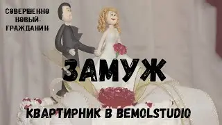 Совершенно Новый Гражданин - Замуж, квартирник в Bemolstudio