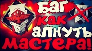Free Fire как быстро апнуть мастер!! #1 || Баг как быстро апнуть мастер !!