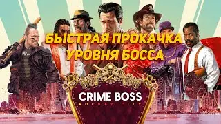 Быстрая прокачка уровня босса в игре Crime Boss Rockay City