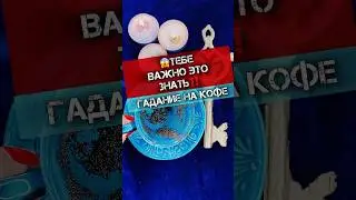 😱ТЕБЕ ВАЖНО ЭТО ЗНАТЬ‼️ ГАДАНИЕ НА КОФЕ 