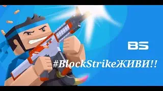 😮ШОК ОБНОВЛЕНИЕ 6.8.4 ЧТО СТАЛО С БЛОК СТРАЙКОМ!?😎 | Block Strike #BlockStrikeЖИВИ!