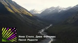 Инна Стилл, Дима Фантомас - Песня Радости (Аудио)