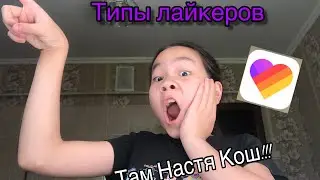 Типы лайкеров