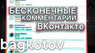 Бесконечные комментарии на любую запись ВКонтакте