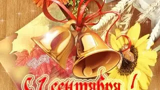 Всех с 1 сентября