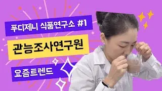[식품연구원 #1] 관능조사연구원 (Sensory Specialist)