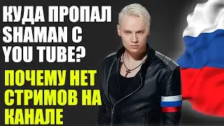 КУДА ПРОПАЛ SHAMAN C YOU TUBE? ПОЧЕМУ НЕТ СТРИМОВ НА КАНАЛЕ ALEX'S REACTION?