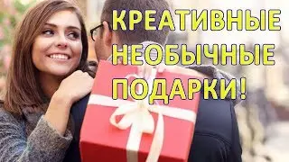 Какой лучше сделать подарок