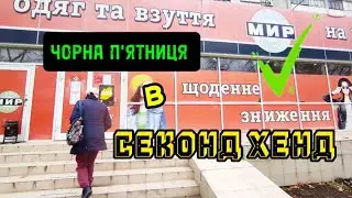 ЧОРНА П'ЯТНИЦЯ в СЕКОНД ХЕНД 🛍️ Бренди на вагу 1кг-19 гр 😍🛍️👌