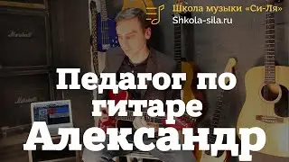 ЛУЧШИЙ педагог по гитаре  - Александр Белов
