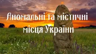 Anomalous and mystical places of Ukraine