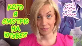 MY INCOME FROM THE CHANNEL / Which bloggers do I watch? Why do I need a channel?