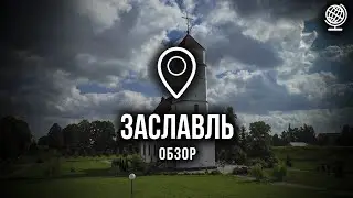 Заславль. Обзор города