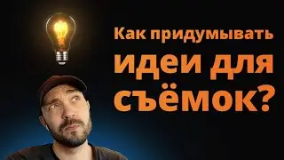 КАК ПРИДУМЫВАТЬ ИДЕИ ДЛЯ ФОТОСЪЕМОК, КОТОРЫЕ ТЫ СМОЖЕШЬ РЕАЛИЗОВАТЬ?