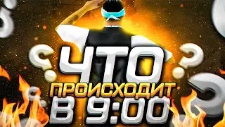ЧТО ПРОИСХОДИТ в 