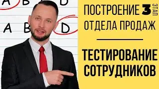 Построение отдела продаж -этап #3- ТЕСТЫ ДЛЯ МЕНЕДЖЕРОВ