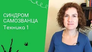 Как избавиться от синдрома самозванца? [Техника №1]