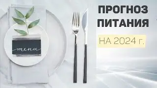 ПРОГНОЗ ПИТАНИЯ НА 2024