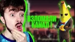 КАНАЛ БАНАНА ВЗЛОМАЛИ!