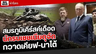 ปูตินพบคาร์ดิลอฟ เชชเนียจ่อส่งทหารเพิ่มลุยนาโต้!