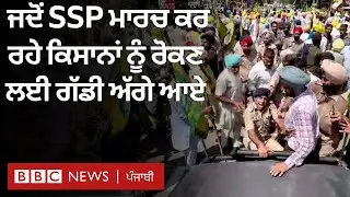Farmer Protest ਦੌਰਾਨ ਜਦੋਂ Malerkotla 'ਚ ਕਿਸਾਨਾਂ ਨੂੰ ਰੋਕਣ ਲਈ SSP ਗੱਡੀ ਅੱਗੇ ਆ ਗਏ | 𝐁𝐁𝐂 𝐏𝐔𝐍𝐉𝐀𝐁𝐈