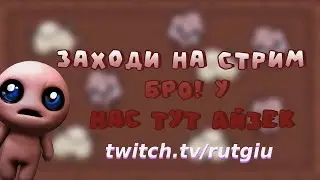 Приглашение на мою Трансляцию на Twitch