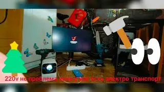 Кемпинг или стройка выходит на новый уровень при помощи электро транспорта 220 без проблем